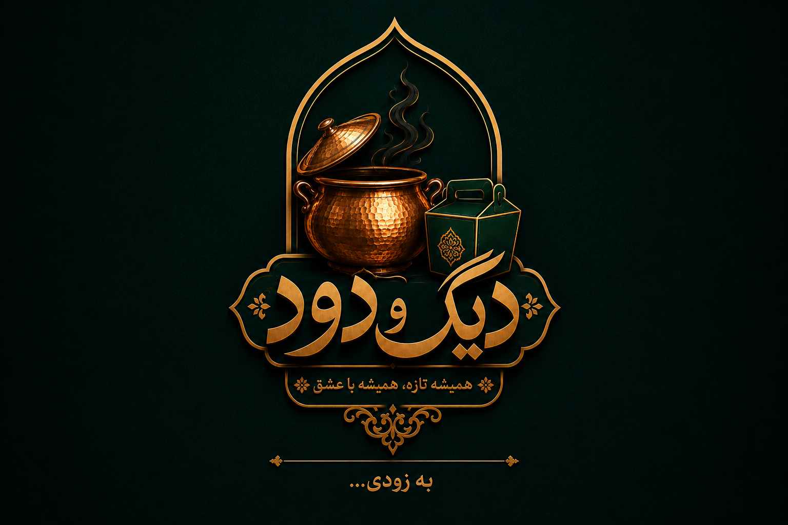 دیگ و دود